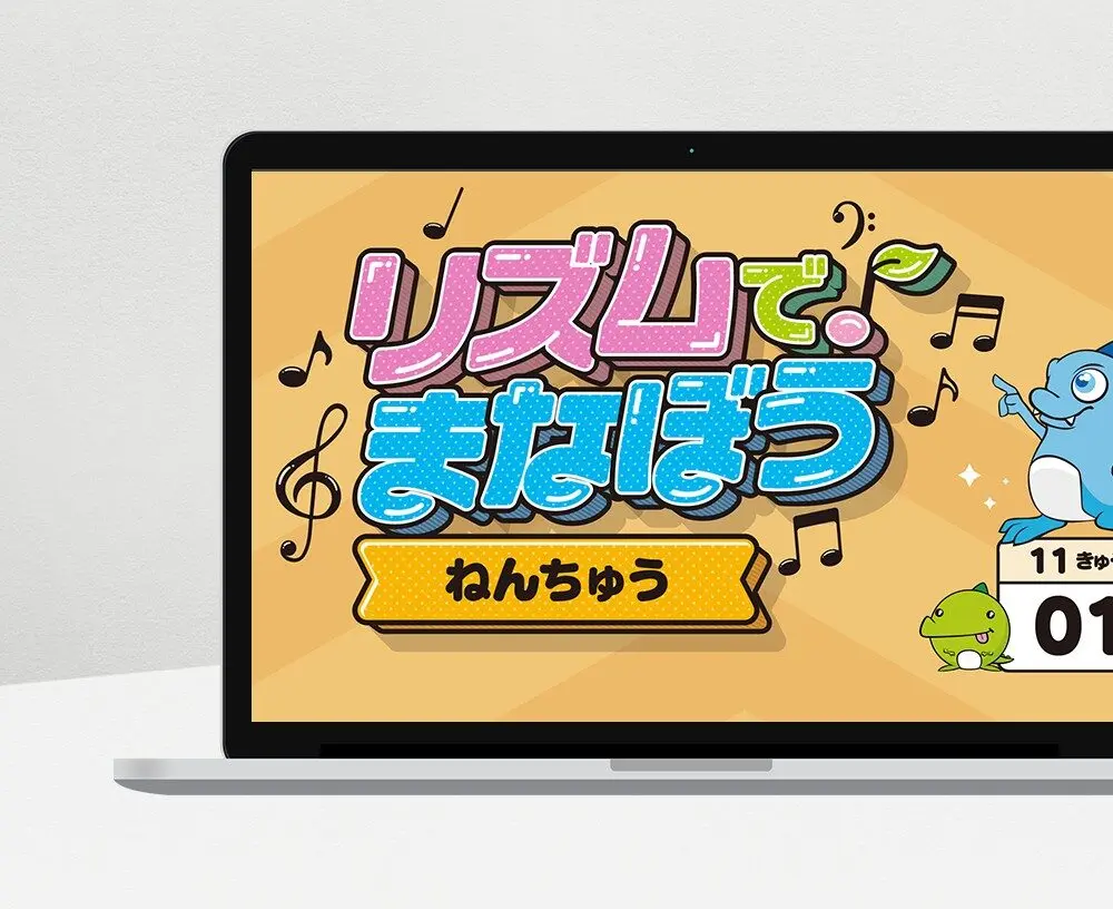 幼児向け映像学習教材「リズムでまなぼう」パソコン画面（リズム感と数量感覚を楽しく学ぶ）